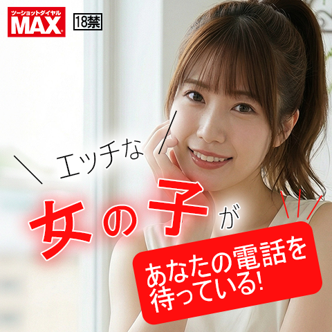 ツーショットダイヤル