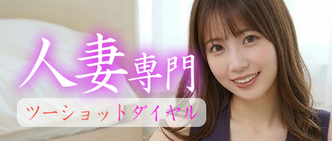 ツーショットダイヤル ミセスアイ